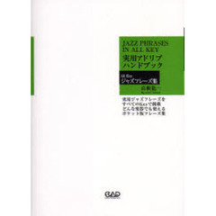 楽譜　実用アドリブハンドブック　ＡｌｌＫ