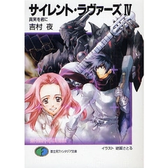 サイレント・ラヴァーズ　４　真実を君に