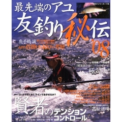 最先端のアユ友釣り秘伝　’０８　賢者のテンションコントロール／「穂先泳がせ」「ソリッドオバセ」二極対決！！