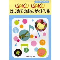 1日1枚ハギトリ式 WAKU WAKU はじめてのおんがくドリル楽