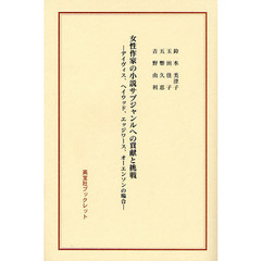 女性作家の小説サブジャンルへの貢献と挑戦　デイヴィス、ヘイウッド、エッジワース、オーエンソンの場合