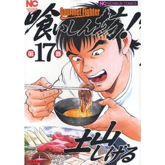 喰いしん坊！　第１７巻