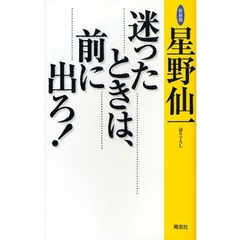 迷ったときは、前に出ろ！　新装版
