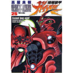 強殖装甲ガイバー　２５　暁の決着