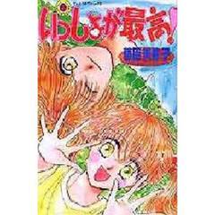 いっしょが最高！