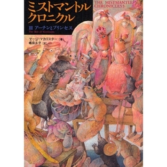 ミストマントル・クロニクル　３　アーチンとプリンセス
