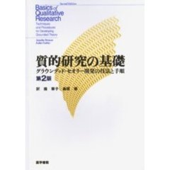 質的研究の基礎　グラウンデッド・セオリー開発の技法と手順　第２版