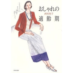 おしゃれの適齢期