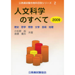 人文科学のすべて〈2009〉歴史・哲学・思想・文学・芸術・地理 (公務員試験合格科目別シリーズ)