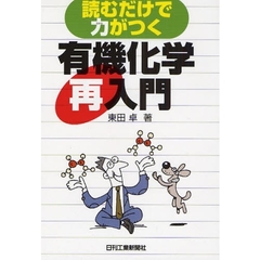 読むだけで力がつく有機化学再入門