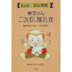 赤ちゃんごきげん離乳食　まんが安心育児