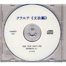 ＣＤ　クラルテ　文法編