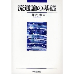 流通論の基礎