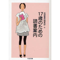 １７歳のための読書案内