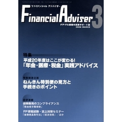 Ｆｉｎａｎｃｉａｌ　Ａｄｖｉｓｅｒ　ＦＰ・ＦＡ業務の実践サポート誌　Ｖｏｌ．１０Ｎｏ．３（２００８．３）　特集・平成２０年度はここが変わる！「年金・医療・税金」実践アドバイス