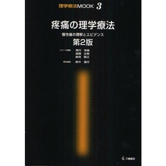 疼痛の理学療法　慢性痛の理解とエビデンス　第２版
