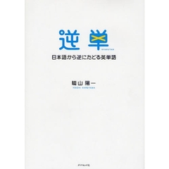 逆単―日本語から逆にたどる英単語