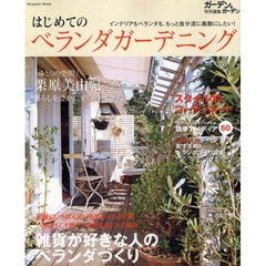 はじめてのベランダガーデニング　インテリアもベランダも、もっと自分流に素敵にしたい！