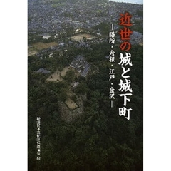 近世の城と城下町　膳所・彦根・江戸・金沢