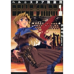 ベル☆スタア強盗団　　　１