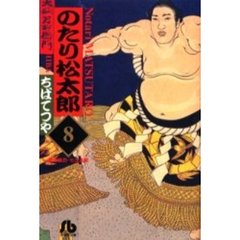 のたり松太郎　８