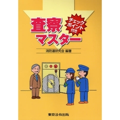 査察マスター　チェックポイント付き