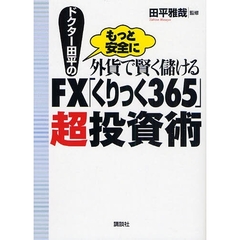 ドクター田平の外貨で賢く儲けるＦＸ「くりっく３６５」超投資術　もっと安全に
