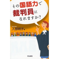 その国語力で裁判員になれますか？