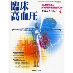臨床高血圧　Ｖｏｌ．１４Ｎｏ．１（２００８－４）　鼎談・選択的アルドステロンブロッカーへの期待