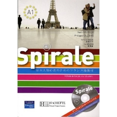 スピラル　日本人初心者のためのフランス語教材　第２版