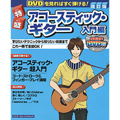 特盛アコースティック・ギター　入門　改訂