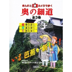 まんがとカメラで歩く　奥の細道
