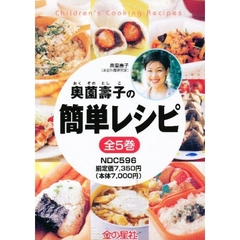 奥薗壽子の簡単レシピ　全５巻