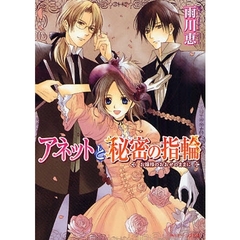 アネットと秘密の指輪　お嬢様のおおせのままに