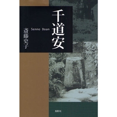 千道安