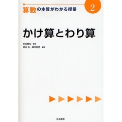 算数の本質がわかる授業　２　かけ算とわり算