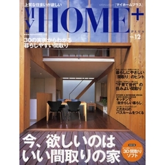 Ｍｙ　ＨＯＭＥ＋　ＶＯＬ．１２　欲しいのは、いい間取りの家