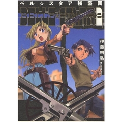 ベル☆スタア強盗団　　　２