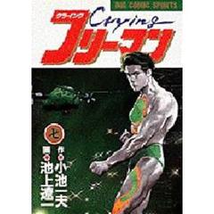 Ｃｒｙｉｎｇフリーマン　　　７
