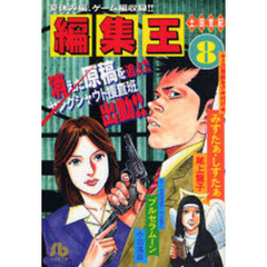 編集王　８