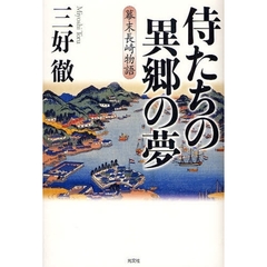 侍たちの異郷の夢　幕末長崎物語