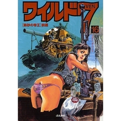 ワイルド７　１６　熱砂の帝王　前編