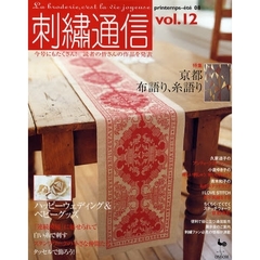 刺繍通信　ｖｏｌ．１２（２００８年春夏号）　手仕事の都京都を特集
