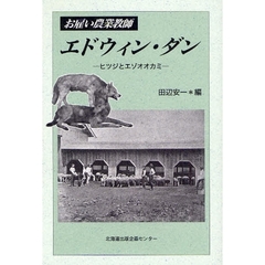お雇い農業教師エドウィン・ダン　ヒツジとエゾオオカミ