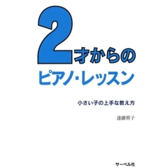 ２才からのピアノ・レッスン　小さい子の上手な教え方