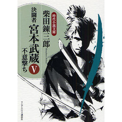 決闘者宮本武蔵　５　不意撃ち