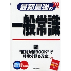 最新最強の一般常識　’１０年版