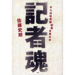 記者魂　キミは社会部記者を見たか