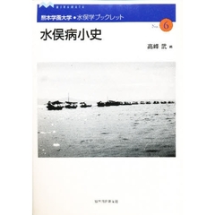 水俣病小史