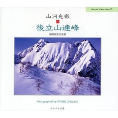 山河光彩　４　後立山連峰　藤瀬親実写真集